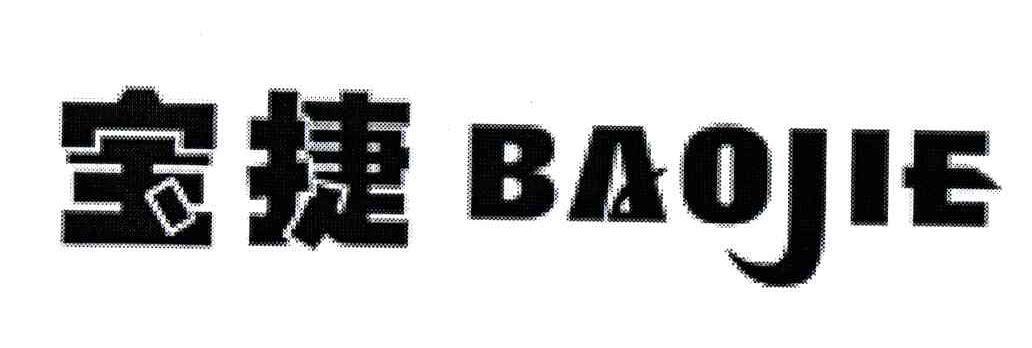 宝捷
