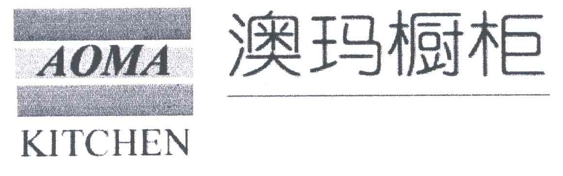 澳玛橱柜;AOMA KITCHEN