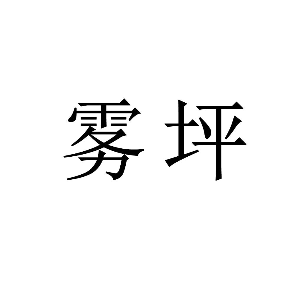 雾坪