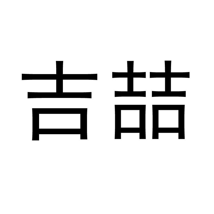 吉喆