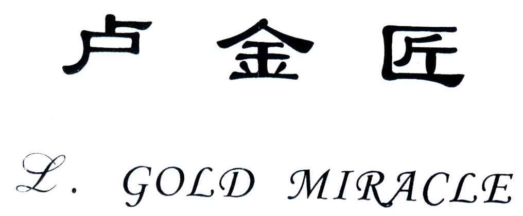 卢金匠;L.GOLD MIRACLE