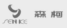 森柯