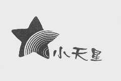 小天星
