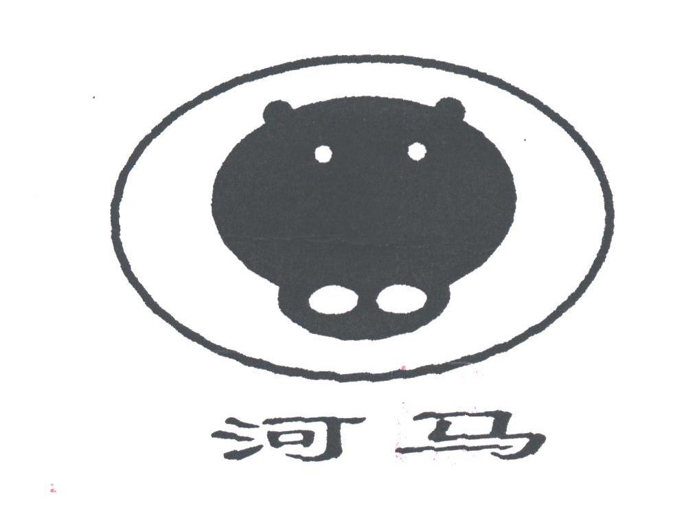 河马