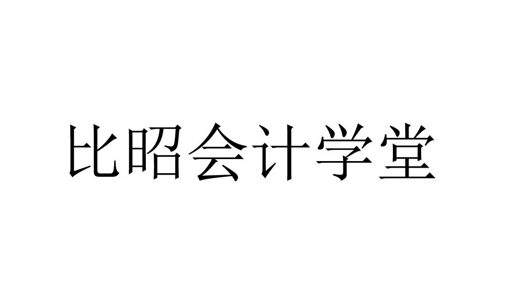 比昭会计学堂