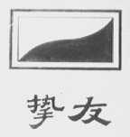 挚友
