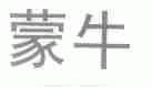 蒙牛