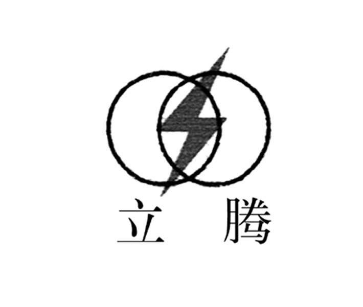 立腾