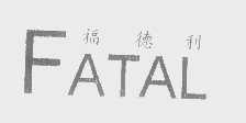 福德利   FATAL