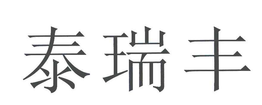 泰瑞丰