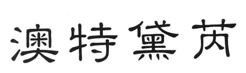 澳特黛芮