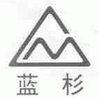 蓝杉