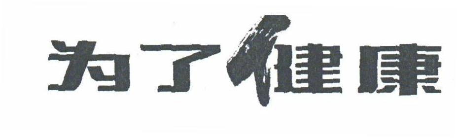 为了健康