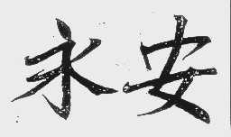 永安