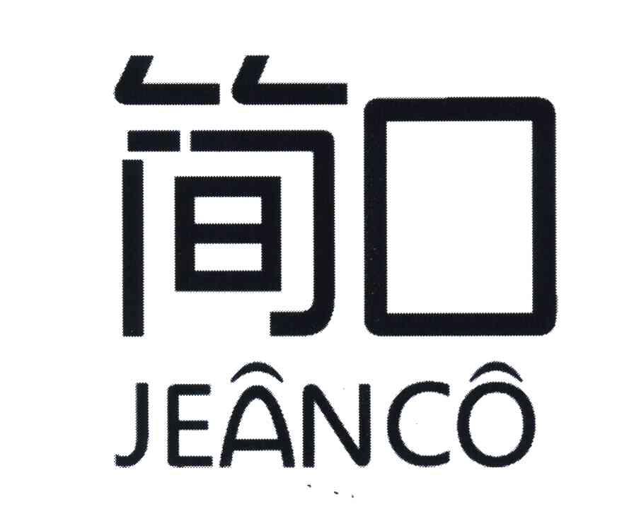 简口 JEANCO