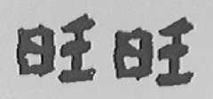 旺旺