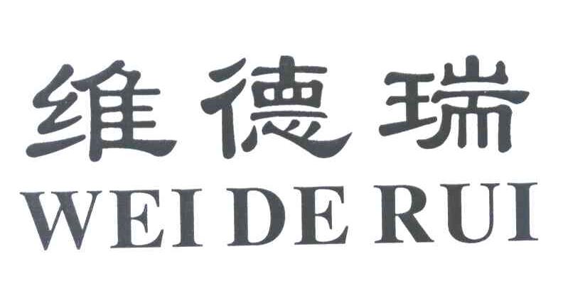 维德瑞