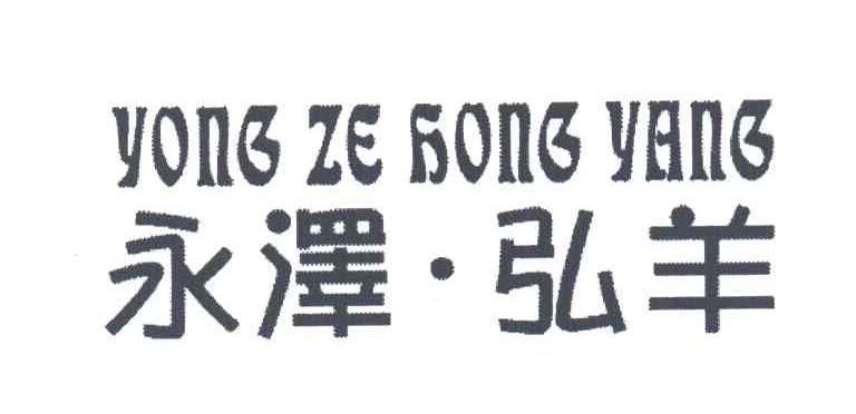 永泽弘羊