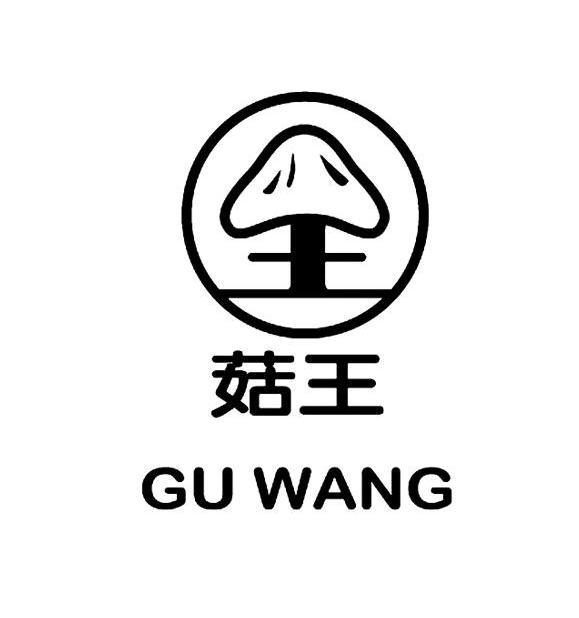 菇王 王