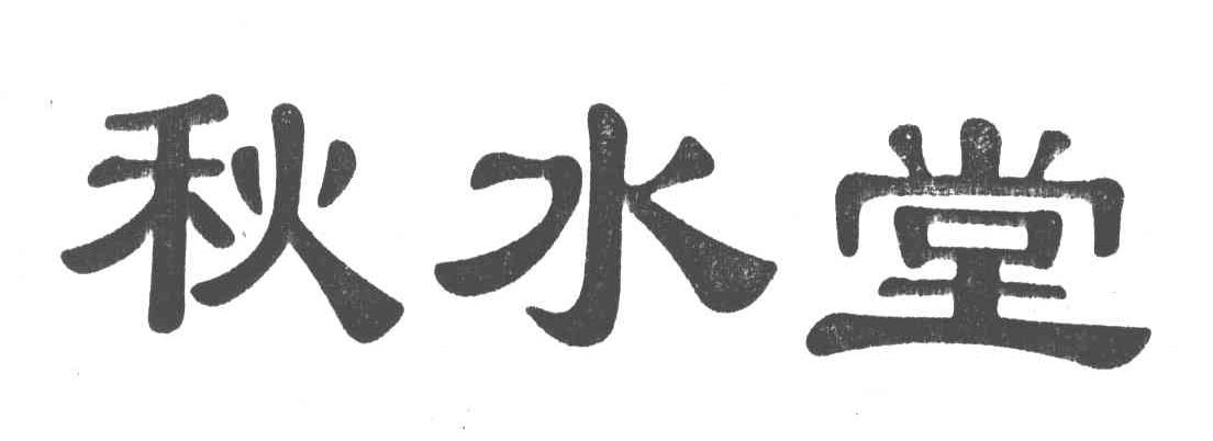 秋水堂