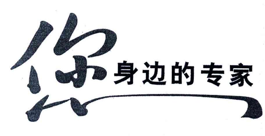 您身边的专家
