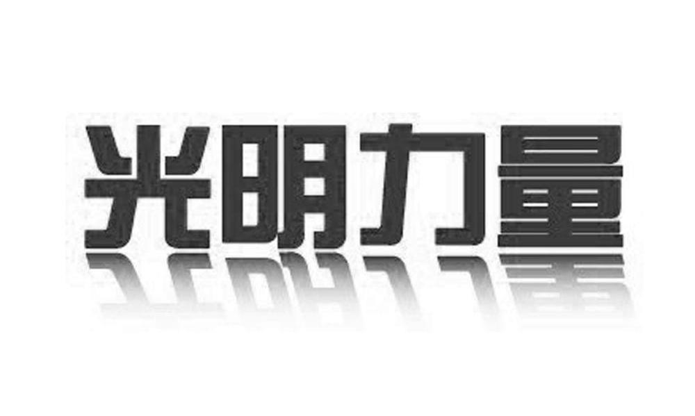 光明力量