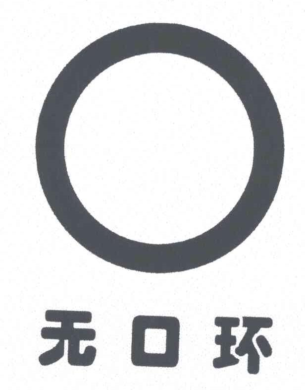 无口环
