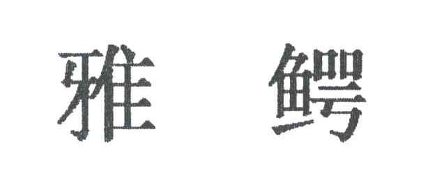 雅鳄