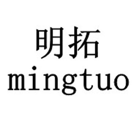 明拓