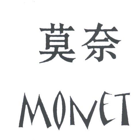 莫奈;MONET