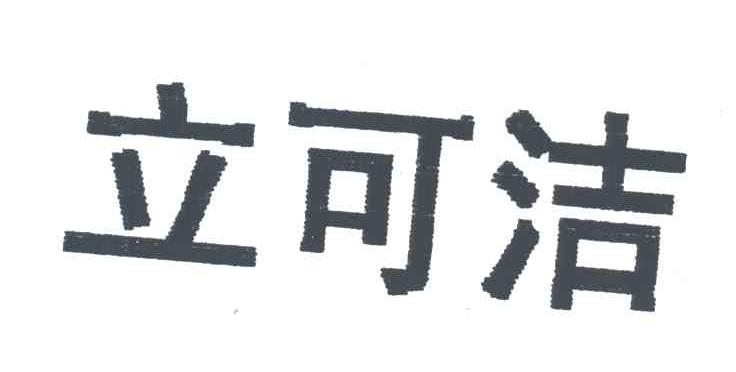 立可洁