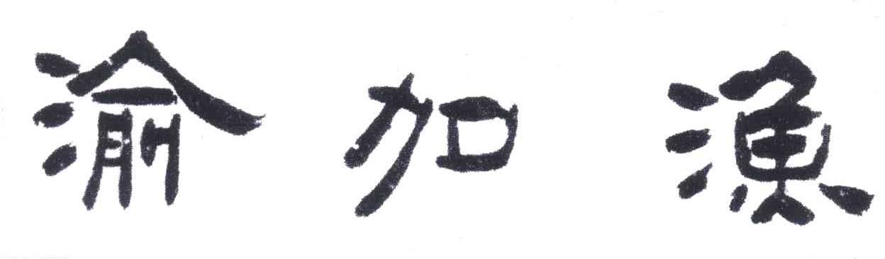 渝加渔