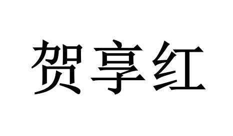 贺享红