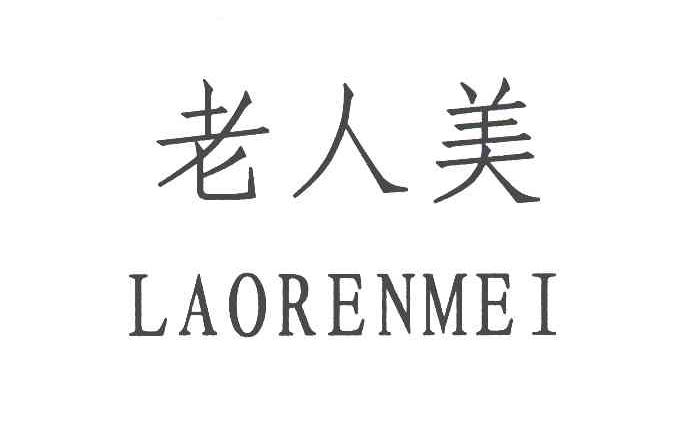 老人美