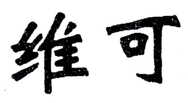 维可