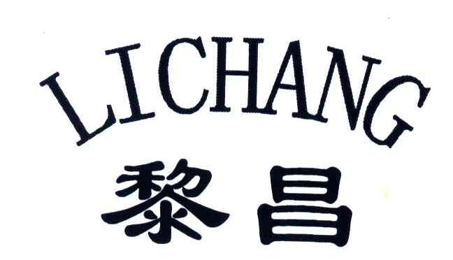 黎昌