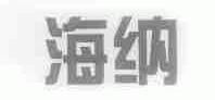 海纳