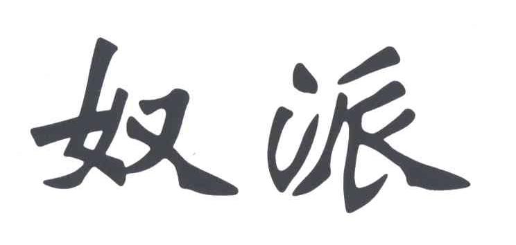 奴派