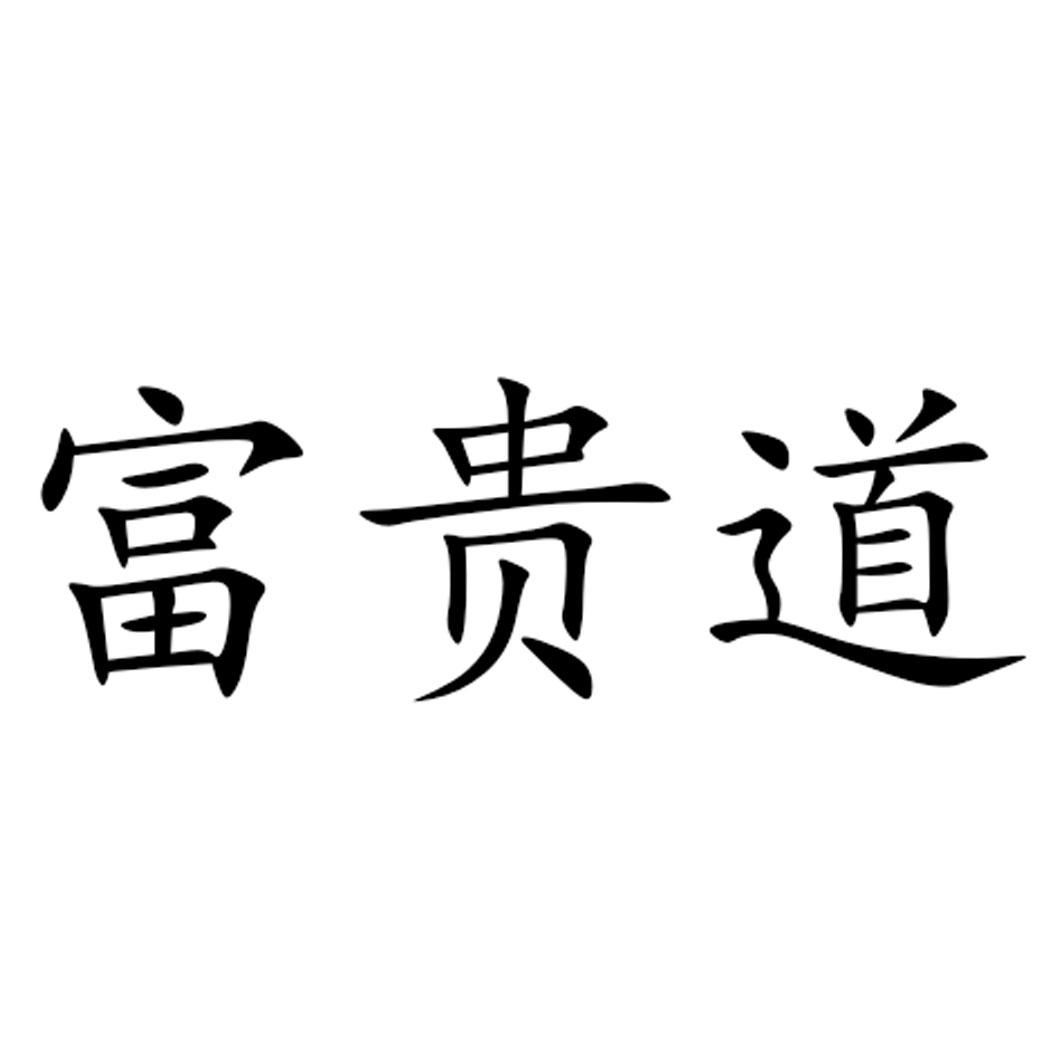 富贵道