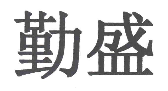 勤盛