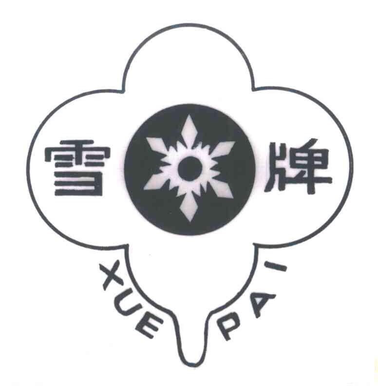 雪牌