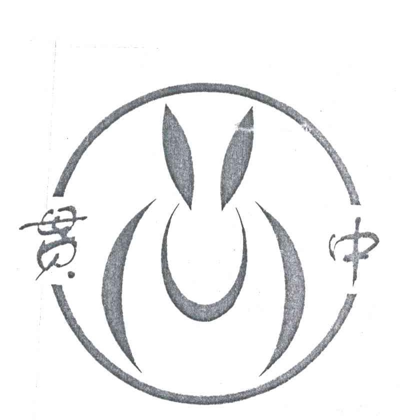 贯中