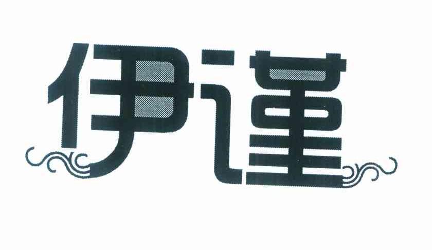 伊谨