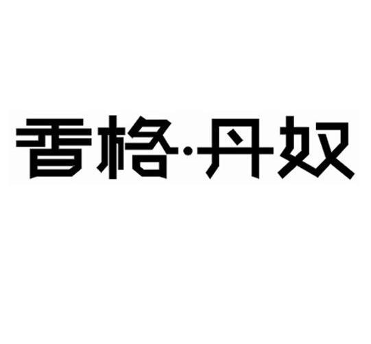 香格丹奴