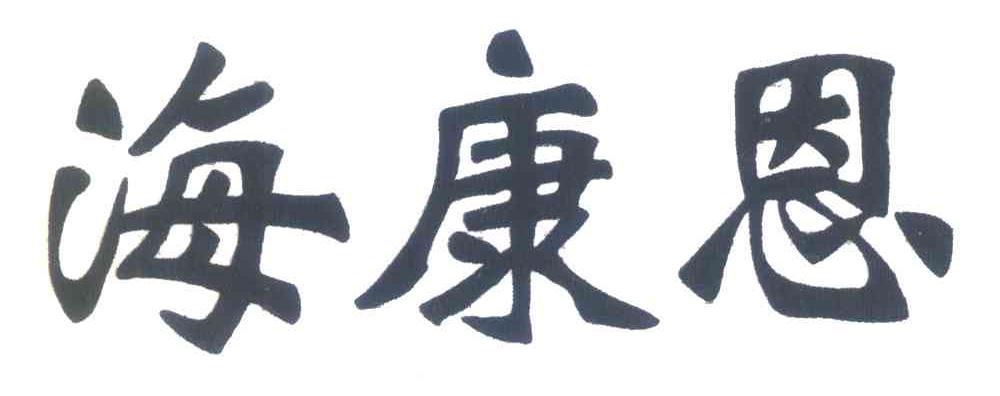 海康恩