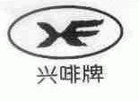 兴啡
