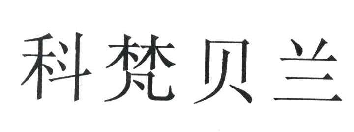 科梵贝兰