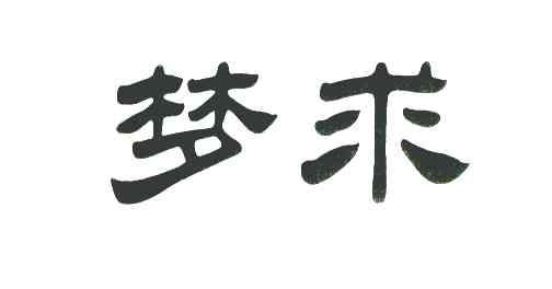 梦求
