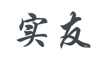实友