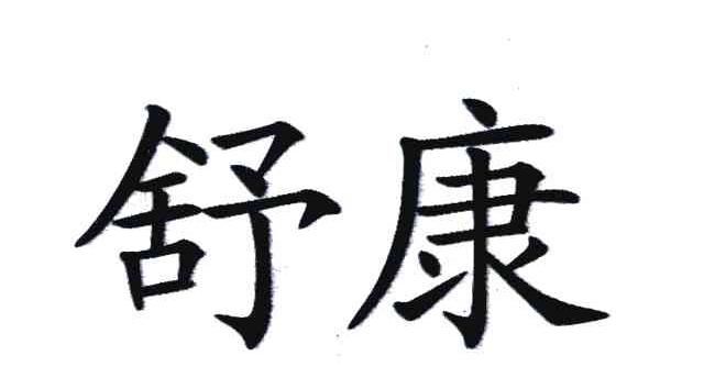 舒康